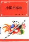 中国吉祥物
