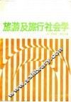 旅游及旅行社会学