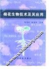 棉花生物技术及其应用