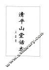 清平山堂话本·熊龙峰四种小说