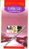 伟大的国际主义战士  唐县白求恩柯棣华纪念馆