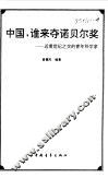 中国，谁来夺诺贝尔奖  近看世纪之交的青年科学家