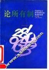 论所有制  马克思主义所有制理论的形成和发展
