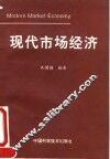 现代市场经济