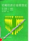 宏观经济计量模型史