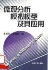微观分析模拟模型及其应用