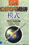 当代世界市场经济模式