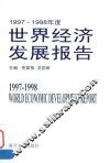 1997-1998年度世界经济发展报告