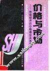 价格与市场  市场经济的价格理论及其应用