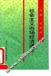 社会主义市场经济通论