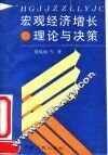 宏观经济增长理论与决策