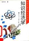 知识经济学