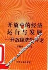 开放中的经济运行与发展  开放经济学导论