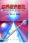 世界经济概论