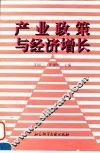 产业政策与经济增长