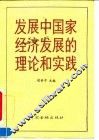 发展中国家经济发展的理论和实践