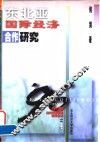 东北亚国际经济合作研究