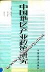 中国地区产业政策研究