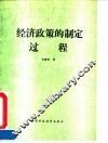 经济政策的制定过程