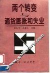 两个转变与通货膨胀和失业