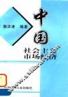 中国社会主义市场经济