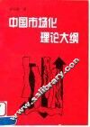 中国市场化理论大纲
