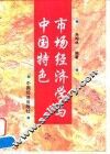 市场经济学与中国特色