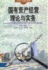国有资产经营概论  第2版