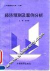 经济预测及案例分析
