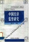 中国经济监督研究