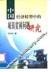 中国经济转型中的城镇贫困问题研究