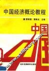 中国经济概论教程