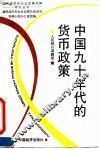 中国：九十年代的货币政策