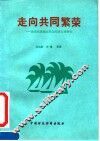 走向共同繁荣  海南民族地区社会经济发展研究