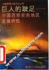 巨人的跛足  中国西部贫困地区发展研究