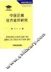 中国区域经济差异研究