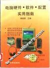 电脑硬件·软件·配置实用指南