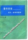 操作系统  设计、结构和使用