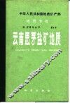 中华人民共和国地质矿产部地质专报  4  矿床与矿产  第1号  云南思茅盐矿地质