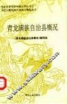 青龙满族自治县概况