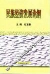 民族经济发展论纲