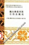 巍山彝族回族自治县概况