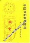 中国文明源头新探  道家与彝族虎宇宙观
