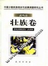 中国少数民族现状与发展调查研究丛书  武鸣县壮族卷