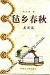 毡乡春秋  柔然篇
