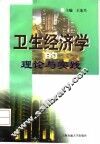 卫生经济学的理论与实践