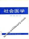 社会医学