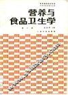 营养与食品卫生学  第3版