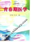 青春期医学