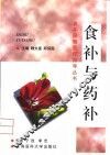食补与药补